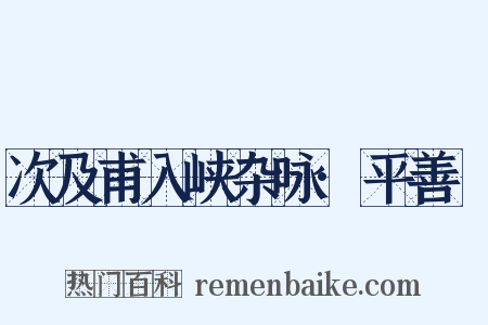 次及甫入峡杂咏·平善壩是什么意思的图片